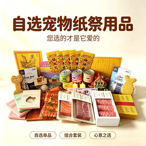 狗狗纸祭用品猫咪离世纪念