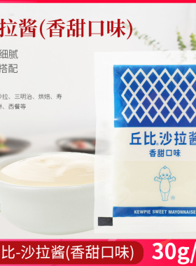 40件包邮 丘比沙拉酱香甜味30g水果沙拉寿司料理海苔紫菜包饭材料