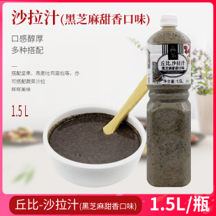 丘比沙拉汁黑芝麻甜香口味1.5L水果蔬菜寿司沙拉酱拌菜汁拌面蘸料