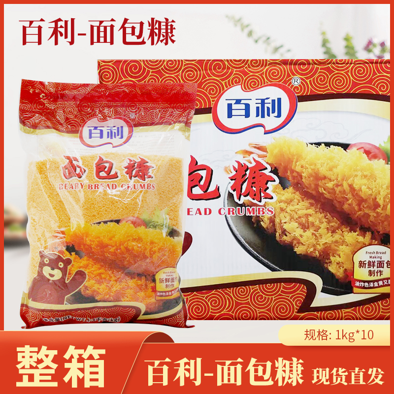 百利面包糠家用1kg*10油炸香酥炸鸡裹粉面包屑南瓜饼用商用大包装 粮油调味/速食/干货/烘焙 面包糠 原图主图