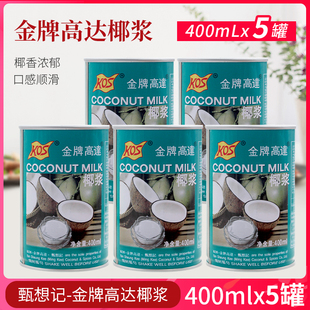 KOS金牌高达椰浆400ml*5罐甄想记椰浆老高达椰汁港式甜品烘焙原料