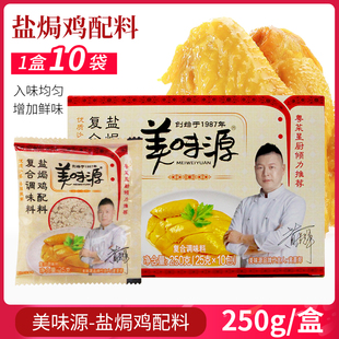 美味源盐焗鸡粉配料25g*10包/盒 广东客家盐局鸡调味卤料香料商用