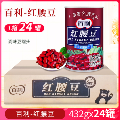 百利红腰豆432g*24罐整箱 商用即食大红豆芸豆灌装烘焙西餐配料