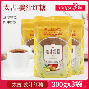 太古姜汁红糖300g*3袋装 姨妈红糖姜茶 红糖粉生姜 红糖 老姜汤