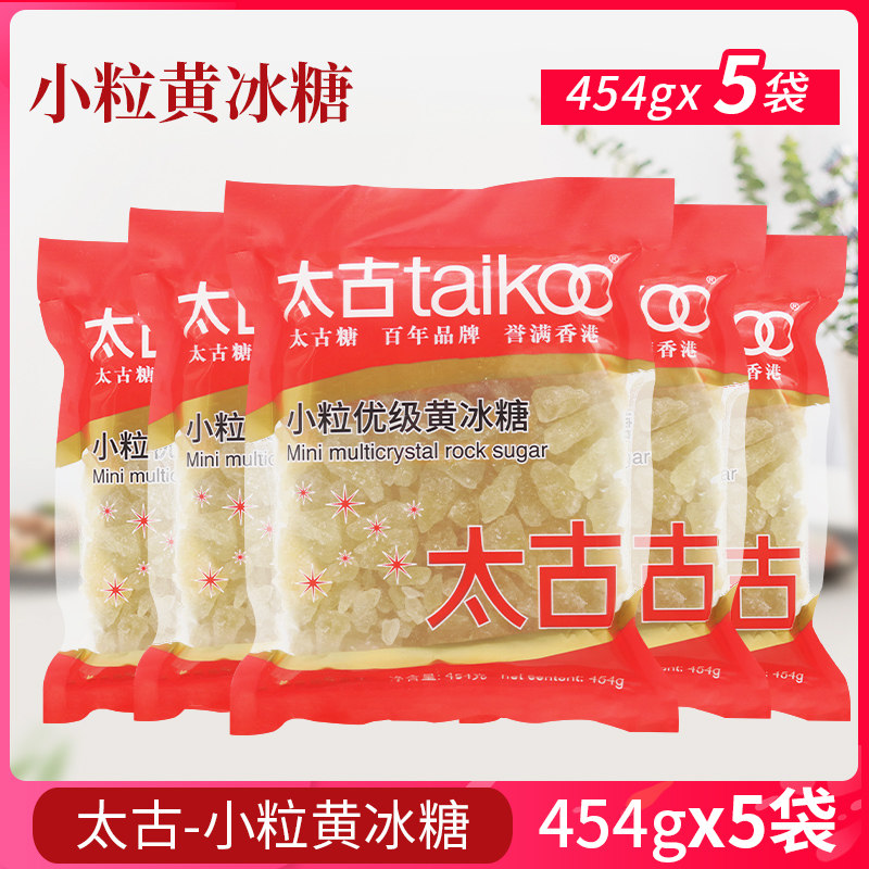 太古小颗粒黄冰糖454g*5袋老冰糖块小粒黄冰糖煲汤炖汤自制孝素用