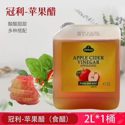 KUHNE冠利苹果醋2L/桶