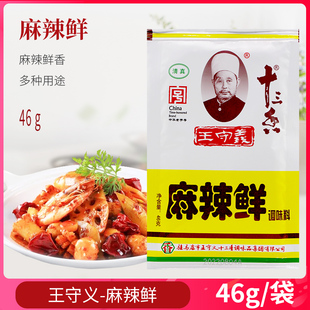 王守义十三香麻辣鲜46g 10袋家用烧烤炒菜拌菜凉菜调味料香辣佐料