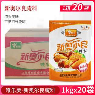 烧烤烤翅鸡翅包饭拌饭烤肉微辣商用 唯乐美新奥尔良腌料1kg 20袋