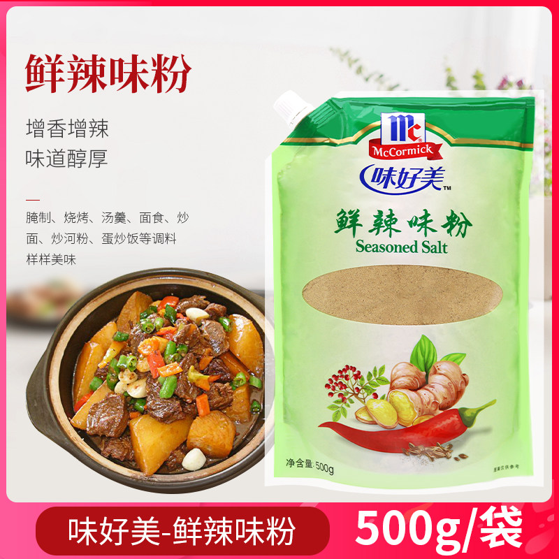 味好美鲜辣味粉500g卤肉料鲜香可口腌制烧烤汤羹鲜香调味料鲜辣粉