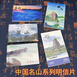 中国名山风景明信片泰山华山武夷山峨眉山黄山摄影手绘装饰画卡片