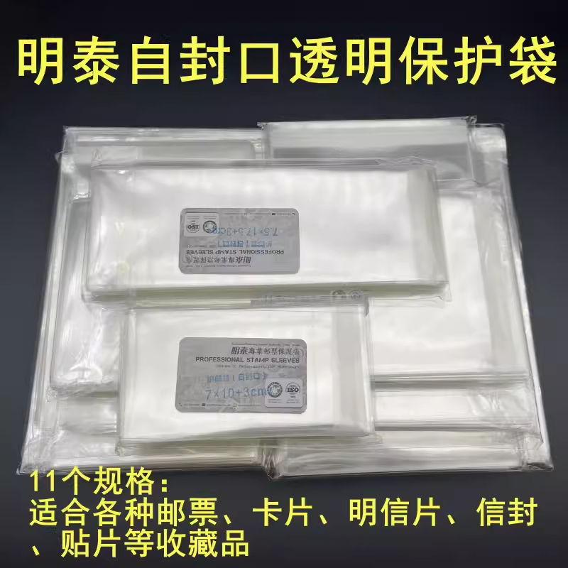 明泰自封口透明保护袋邮票磁卡明信片首日封收藏袋收纳袋12个规格