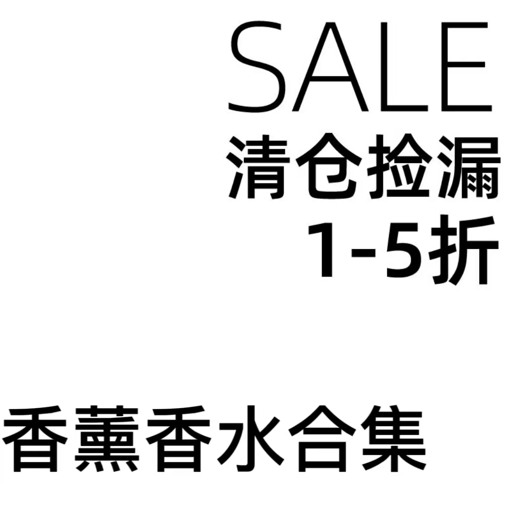 清仓处理 1-3折捡漏 香水无火香薰创意礼物