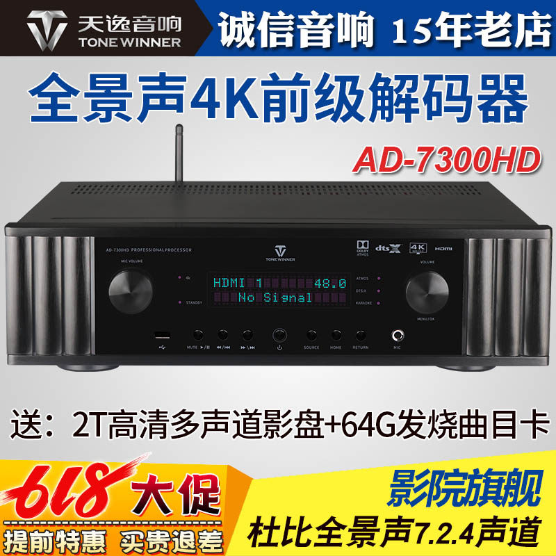 Winner/天逸 AD-7300HD杜比全景声DTS-X沉浸式3D音效影院解码前级_虎窝淘