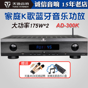 Winner/天逸 AD-300K专业家用k歌卡拉ok机功放KTV蓝牙无损音乐
