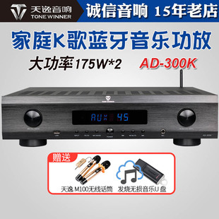 300K专业家用k歌卡拉ok机功放KTV蓝牙无损音乐 Winner 天逸