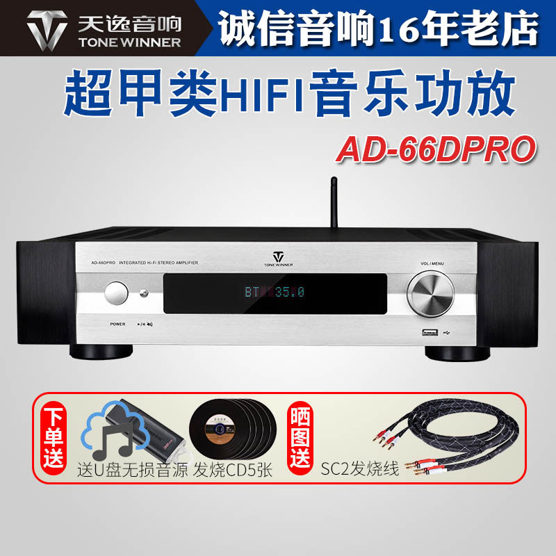Winner/天逸AD-66DPRO高保真多功能HIFI家用超甲类蓝牙音乐功放机