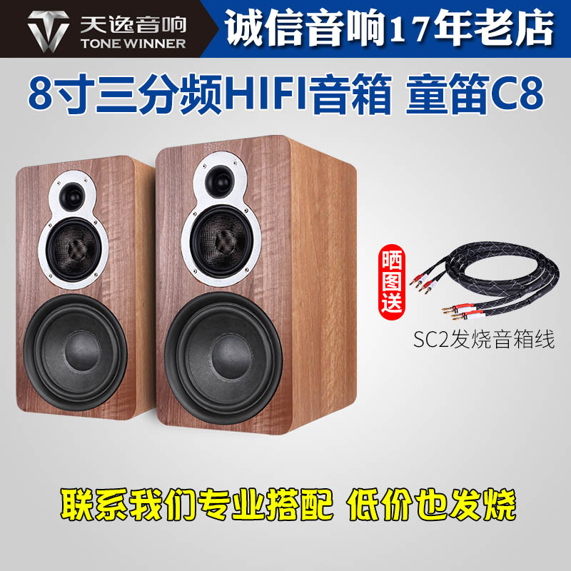 Winner/天逸童笛C8三分频高保真hifi音箱功放套装8寸家用书架音响