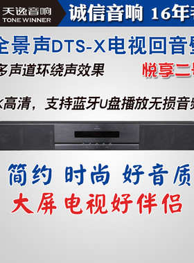 Winner/天逸 AT-02全景声蓝牙无损电视回音壁音响家庭影院DTS环绕