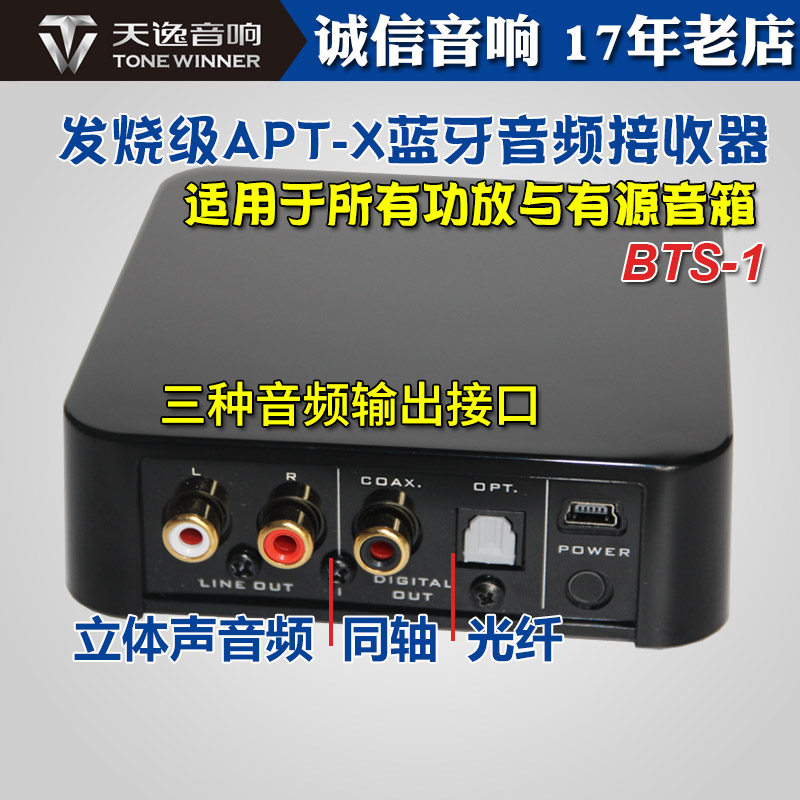 天逸BTS-1无损蓝牙接收器无线音频老音响功放升级光纤同轴aptx