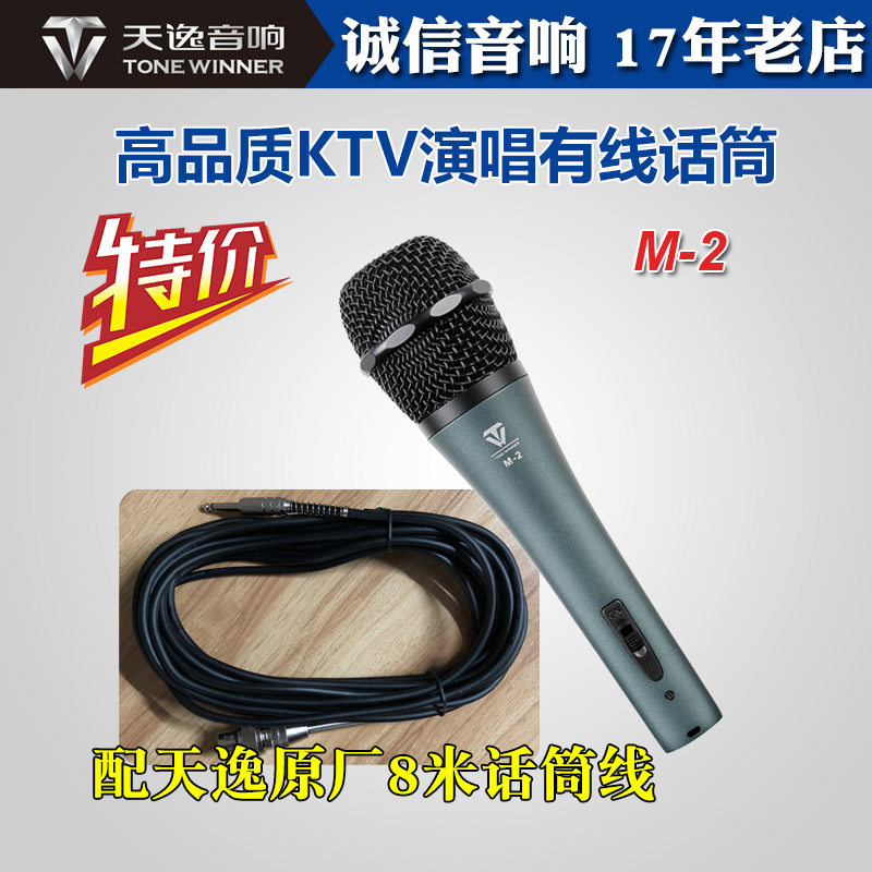Winner/天逸 M2专业人声动圈有线话筒麦克风家用KTV演唱教学直播