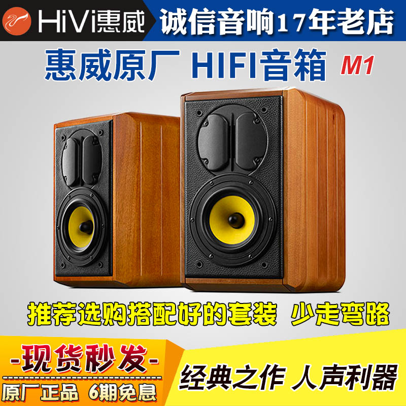 Hivi/惠威 M1发烧无源书架实木HIFI音乐音箱家用音响经典人声搭配
