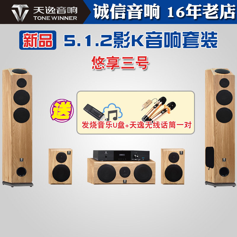 Winner/天逸YX-03悠享三号5.1.2杜比全景声家庭影院KTV音响套装