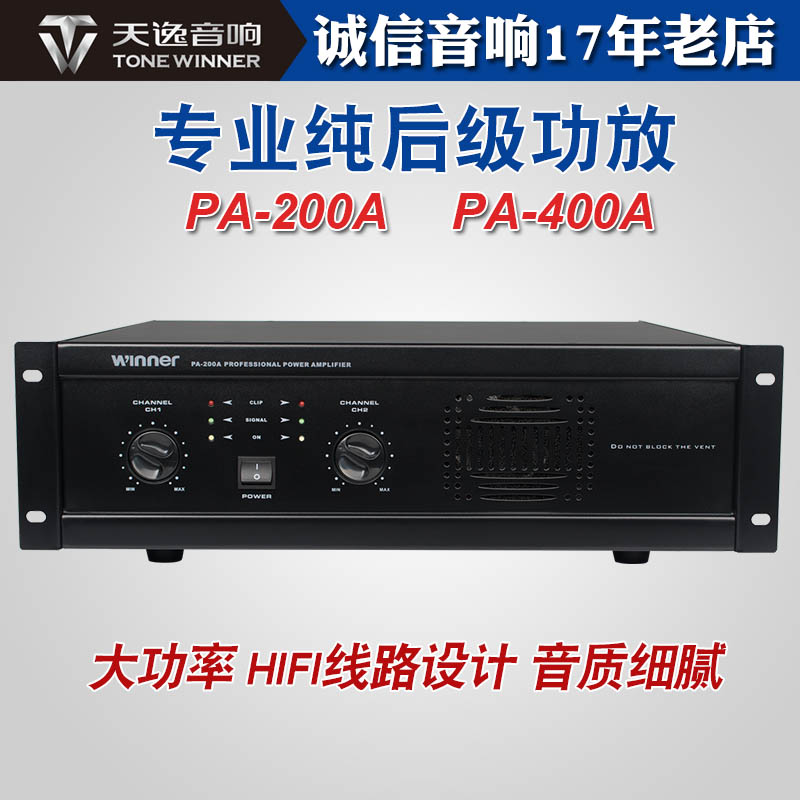 Winner/天逸 PA-200A大功率400A专业KTV酒吧舞台后级功放卡拉OK