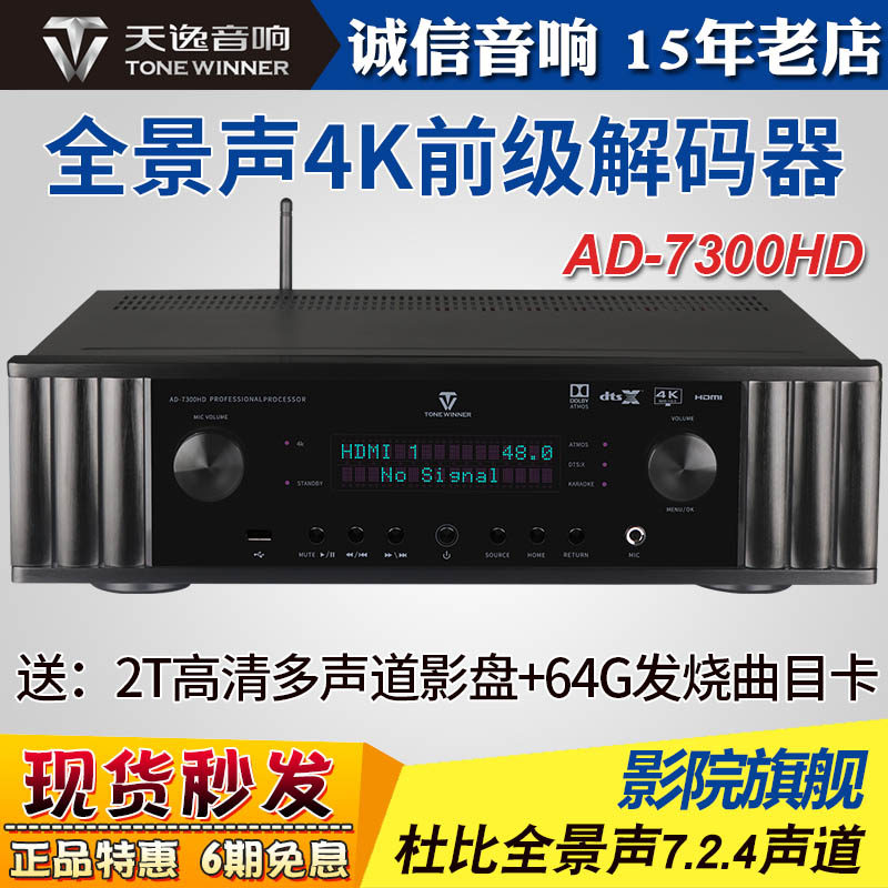 天逸家庭影院全景声解码器前级