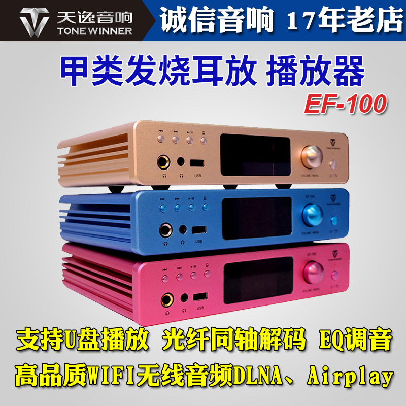 Winner/天逸 EF-100纯甲类发烧耳放USB同轴光纤解码器U盘无损音乐