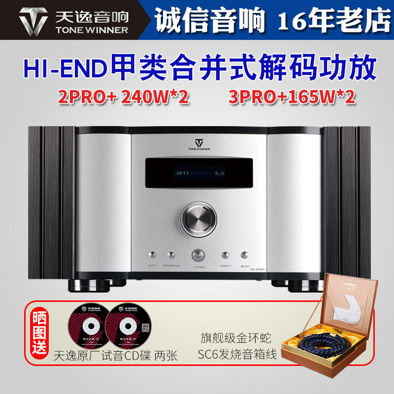 Winner/天逸 AD-3PRO+ 2PRO纯甲类hifi发烧音乐功放机家用DSD解码