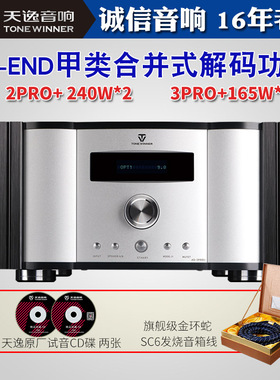 Winner/天逸 AD-3PRO+ 2PRO纯甲类hifi发烧音乐功放机家用DSD解码