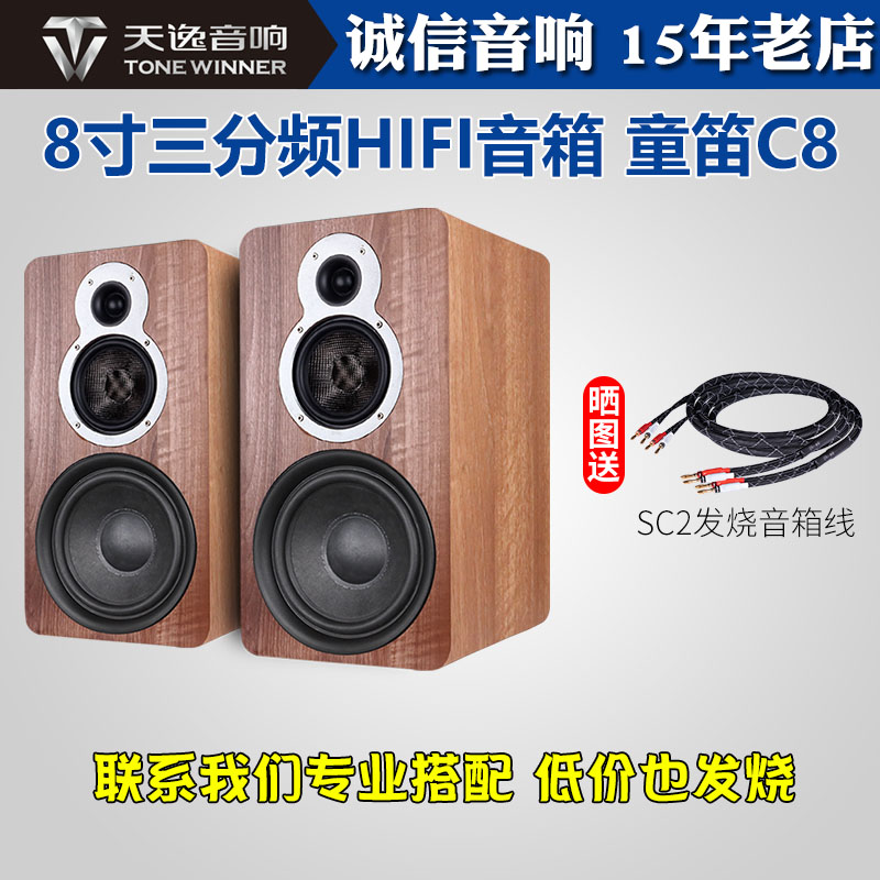 Winner/天逸童笛C8三分频高保真hifi音箱功放套装8寸家用书架音响