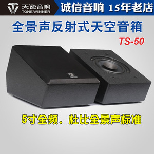 天逸TS50杜比全景声影院音箱音响环绕反射喇叭天空声道家庭影院