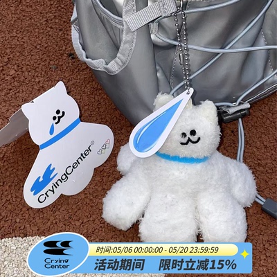 cryingcenter毛绒挂件