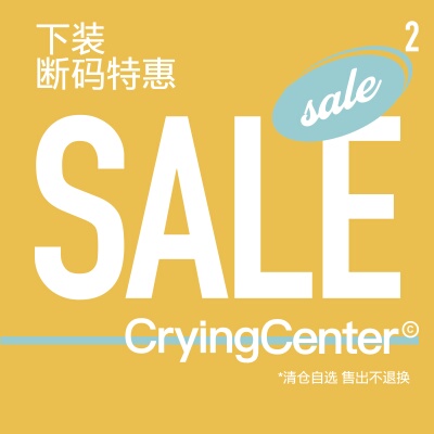 CryingCenter【下装断码特惠02】