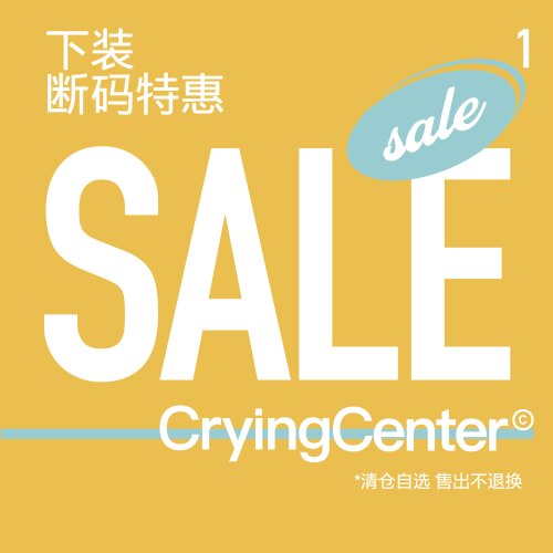 CryingCenter【下装断码特惠01】售出不支持退换货【已是折扣价】
