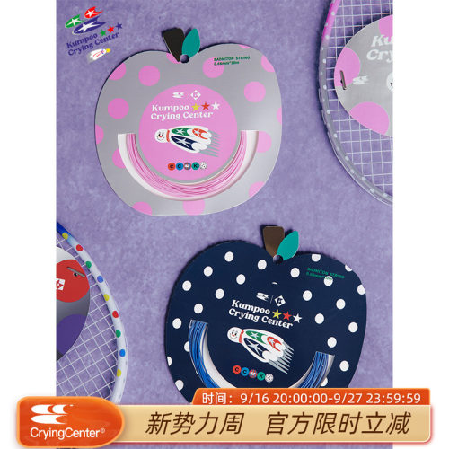 CryingCenter薰风联名2.0新款羽毛球线 高弹耐打强击球音型线