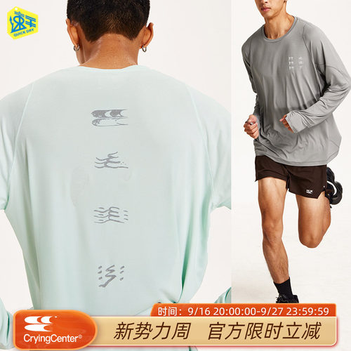 CryingCenter 河流分割吸湿速干跑步运动长袖 哭喊中心