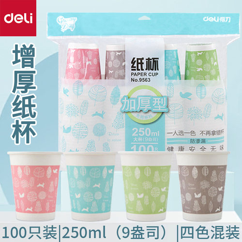 得力文具9563加厚纸杯250ml一次性纸杯增厚型100只装饮水杯茶杯子