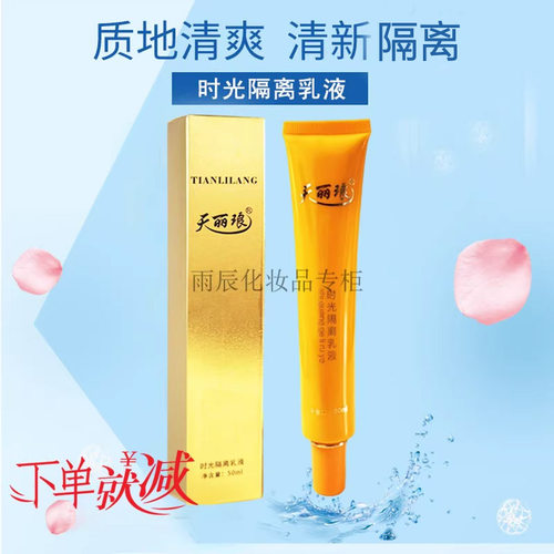 新疆天丽琅时光隔离乳遮瑕