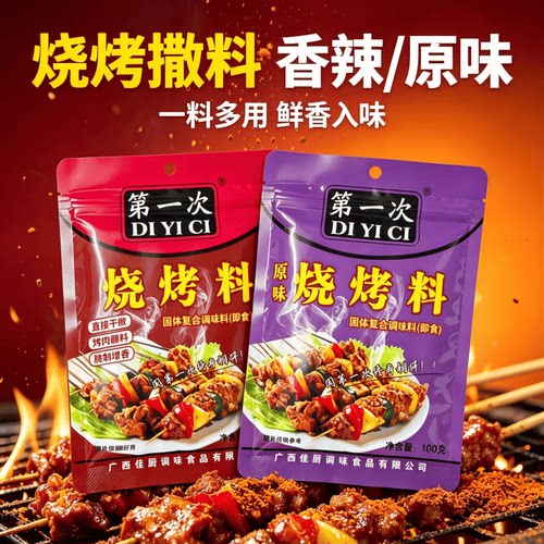 广西柳州第一次烧烤料100克500克