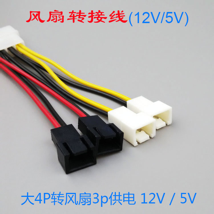 电源转接线4PIN D口转3P风扇供电接口1分4线12V7V5V三档调速线