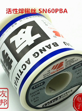友邦焊锡丝 SN60PBA 活性焊锡丝  低熔点高亮度 松香型 SN60APBA