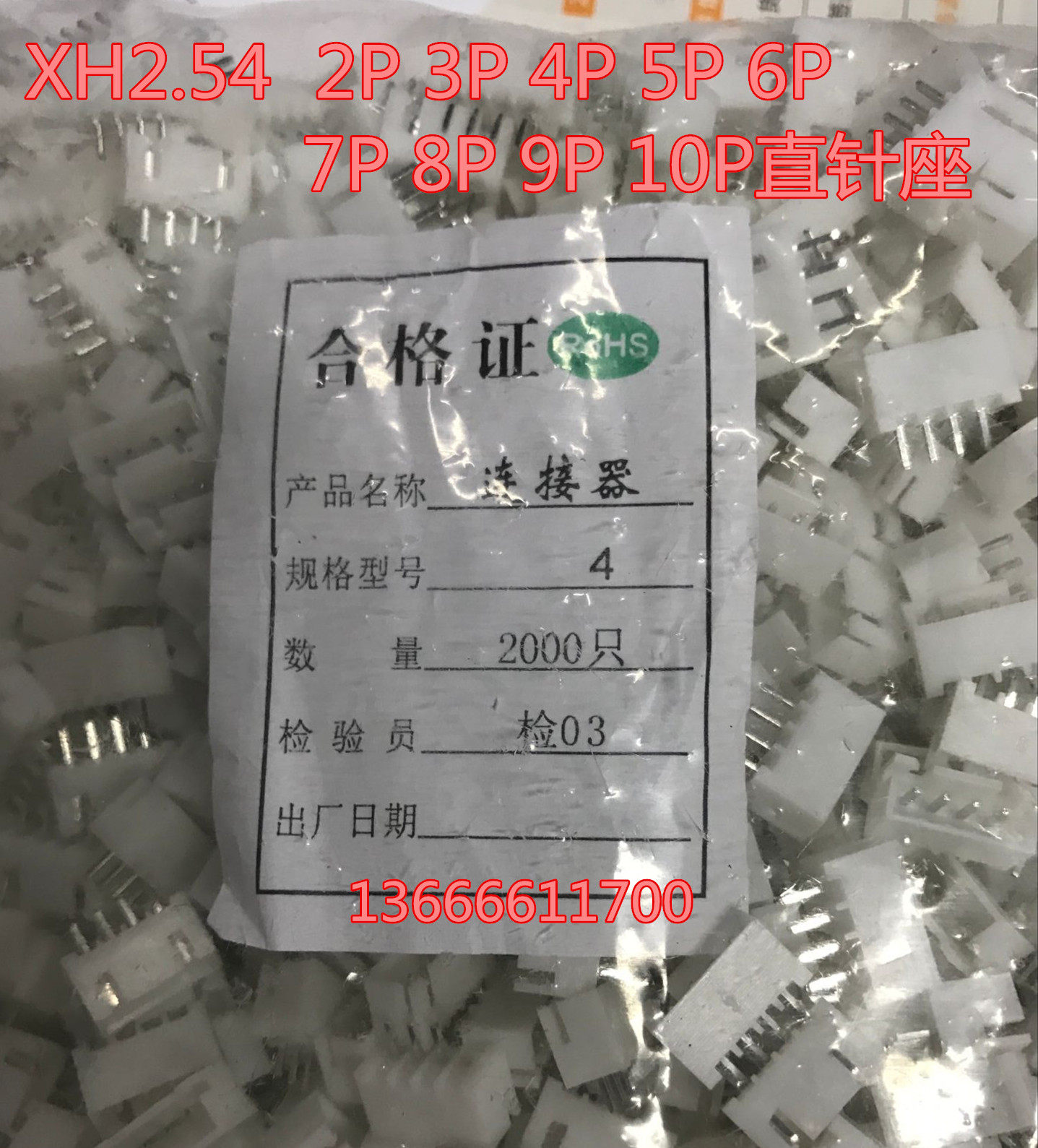 XH2.54-2P 白色连接器3P-12PIN  脚间距2.54MM 直针插座 一包起拍