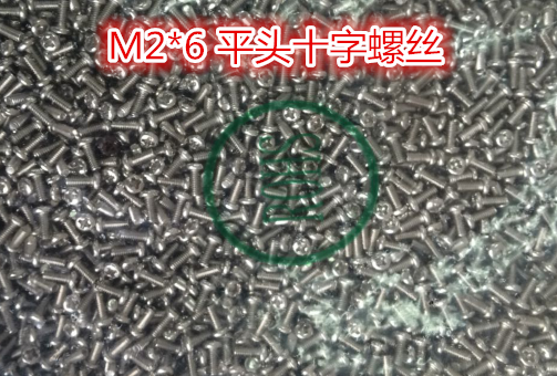 全新螺丝M2x6直径2MM高度6MM十字平头螺丝1万只配螺帽