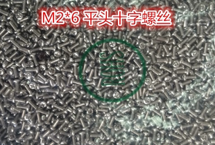 全新螺丝M2x6 直径2MM高度6MM 十字平头螺丝1万只 配螺帽