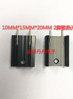TO-220散热片 隔热片 长宽高为10MMX15MMX20MM 1脚 2脚 全新货
