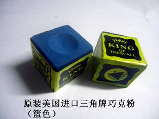 竞赛用 进口三角巧克粉 斯诺克台球巧克 三角牌 擦粉 正品