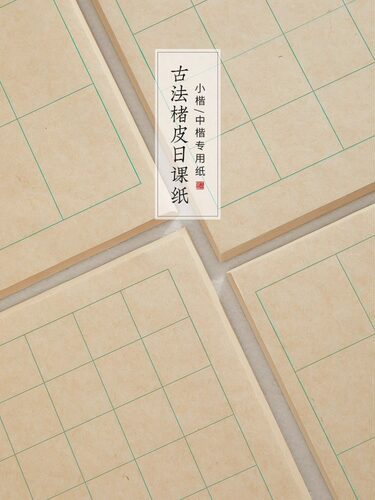 古法楮皮纸小楷书法日课纸宣纸书法纸带格作品纸毛笔字数行练习纸