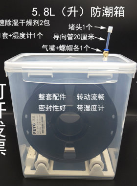 5.8L米桶干燥箱密封盒3D打印机耗材防潮箱收纳存储PLA防尘1KG料盘